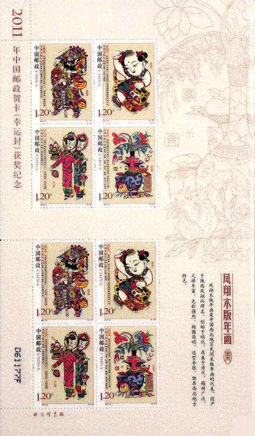 2011-2 《凤翔木版年画》特种邮票